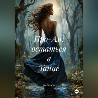 Обложка книги «Про-Ам: остаться в Танце»