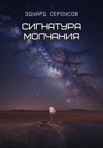 Обложка книги «Сигнатура молчания»