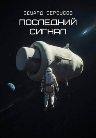 Обложка книги «Последний сигнал»