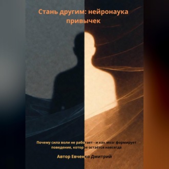 Обложка книги «Стань другим: нейронаука привычек»