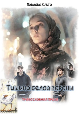 Обложка книги «Тишина белой вороны»
