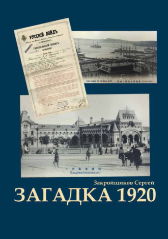 Обложка книги «Загадка 1920»