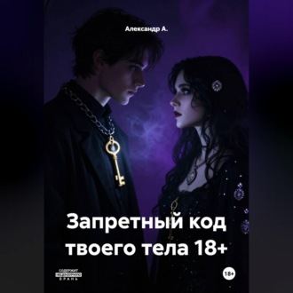 Обложка книги «Запретный код твоего тела 18+»
