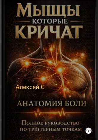 Обложка книги «Триггерные точки. Полное руководство по триггерным точкам. Мышцы которые кричат.»
