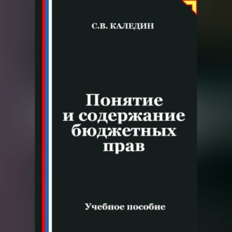 Обложка книги «Понятие и содержание бюджетных прав»