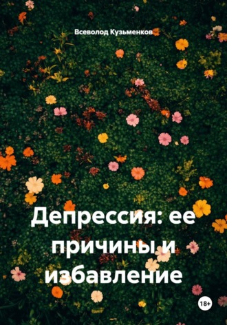Всеволод Кузьменков. Депрессия: ее причины и избавление