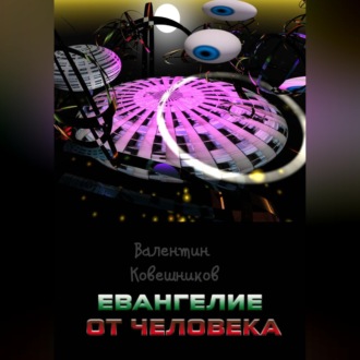 Обложка книги «Евангелие от человека»