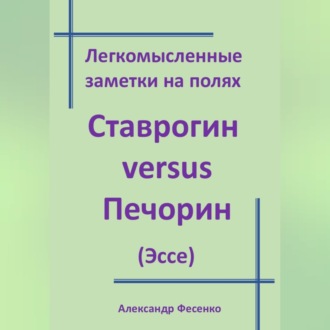 Обложка книги «Легкомысленные заметки на полях Ставрогин versus Печорин (Эссе)»