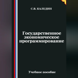 Обложка книги «Государственное экономическое программирование»