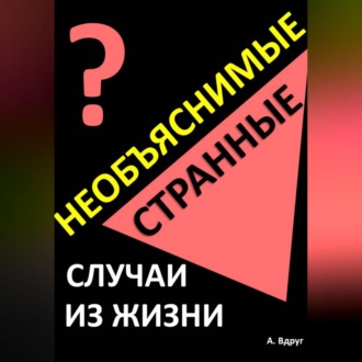 Обложка книги «Необъяснимые и странные случаи из жизни»