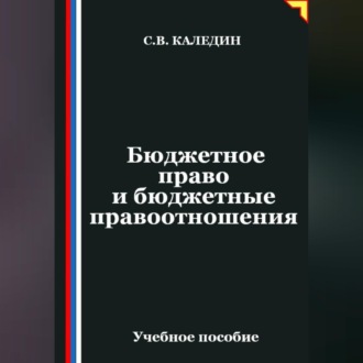 Обложка книги «Бюджетное право и бюджетные правоотношения»