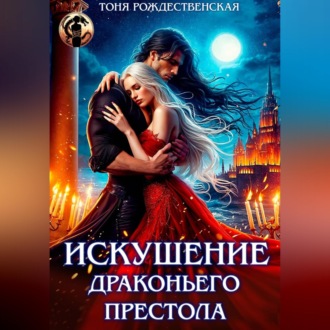 Обложка книги «Искушение Драконьего престола»
