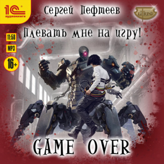 Обложка книги «Плевать мне на игру! Game Over»