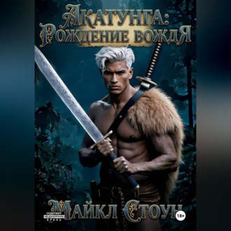 Обложка книги «Акатунга: Рождение вождя»