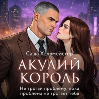 Обложка книги «Акулий король. Серия 5. Не трогай проблему, пока проблема не трогает тебя»