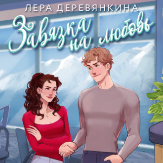 Обложка книги «Завязка на любовь»