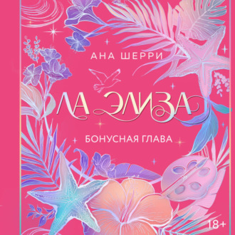 Обложка книги «Ла Элиза. Бонусная глава»
