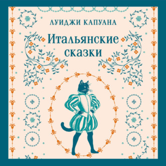 Обложка книги «Итальянские сказки»