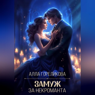 Обложка книги «Замуж за некроманта»