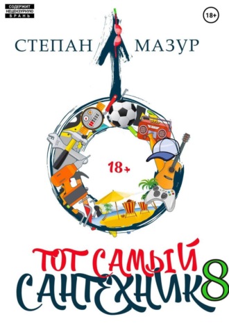 Обложка книги «Тот самый сантехник 8»