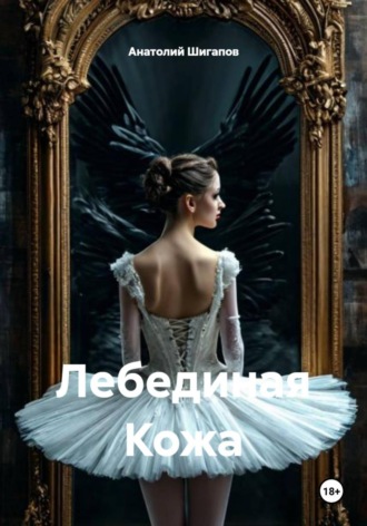 Обложка книги «Лебединая Кожа»