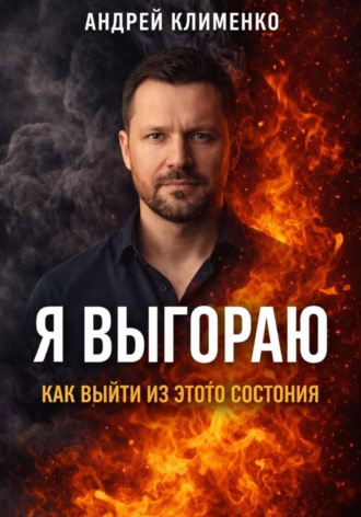 Обложка книги «Я выгораю: как выйти из этого состояния»