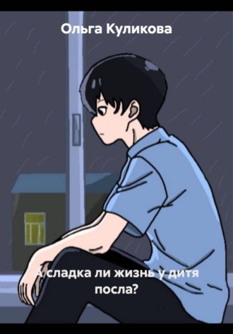 Обложка книги «А сладка ли жизнь у дитя посла?»