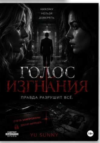 Обложка книги «Голос изгнания»