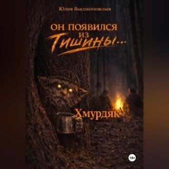 Обложка книги «Хмурдяк. Он появился из тишины…»