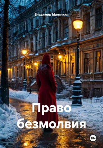 Обложка книги «Право безмолвия»
