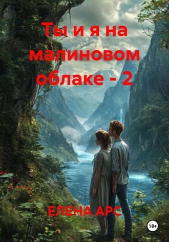 Обложка книги «Ты и я на малиновом облаке – 2»