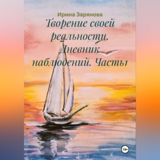 Обложка книги «Творение своей реальности. Дневник наблюдений. Часть1»
