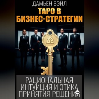 Обложка книги «Таро в бизнес-стратегии»