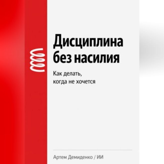 Обложка книги «Дисциплина без насилия: Как делать, когда не хочется»