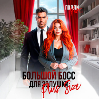 Обложка книги «Большой босс для Золушки Plus Size»