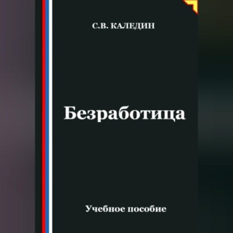 Обложка книги «Безработица»