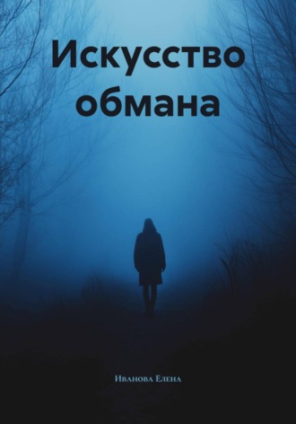 Обложка книги «Искусство обмана»