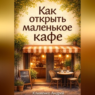 Обложка книги «Как открыть маленькое кафе»