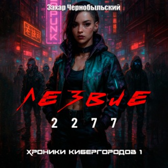 Лезвие 2277. Хроники кибергородов 1