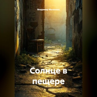 Обложка книги «Солнце в пещере»