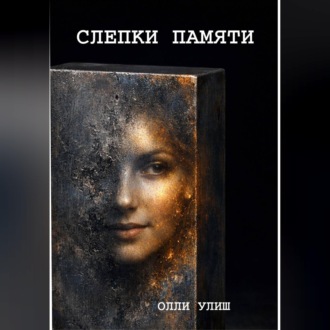 Обложка книги «Слепки памяти»