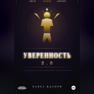 Обложка книги «Уверенность 2.0»