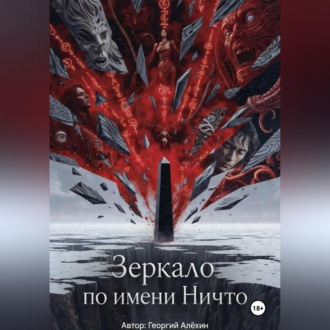 Обложка книги «Зеркало по имени Ничто»