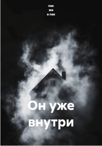 Обложка книги «Он уже внутри»