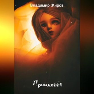 Обложка книги «Принцесса»
