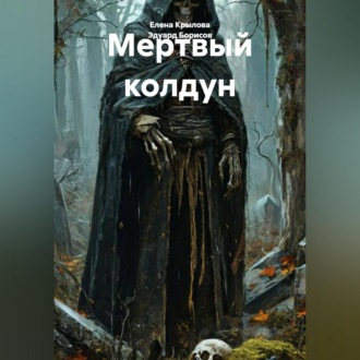Обложка книги «Мертвый колдун»