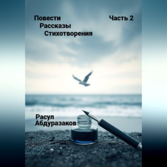 Обложка книги «Сборник рассказов со стихотворениями-2»