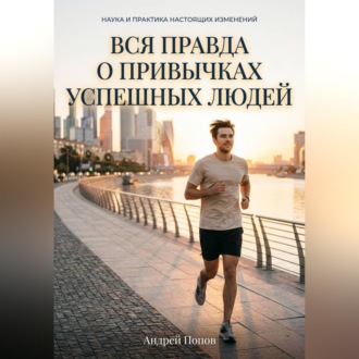 Обложка книги «Вся правда о привычках успешных людей»