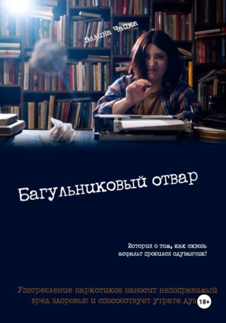 Обложка книги «Багульниковый отвар»