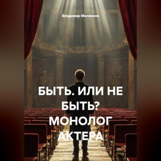 Обложка книги «БЫТЬ. ИЛИ НЕ БЫТЬ? МОНОЛОГ АКТЕРА»